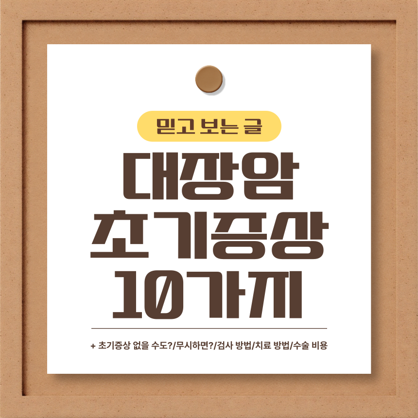  대장암 초기증상 10가지