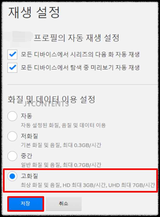 PC 넷플릭스 화질 설정 높이기 방법