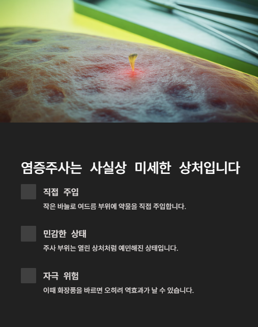 염증주사는 사실상 미세한 상처 입니다