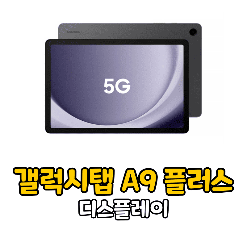 갤럭시탭 A9 플러스