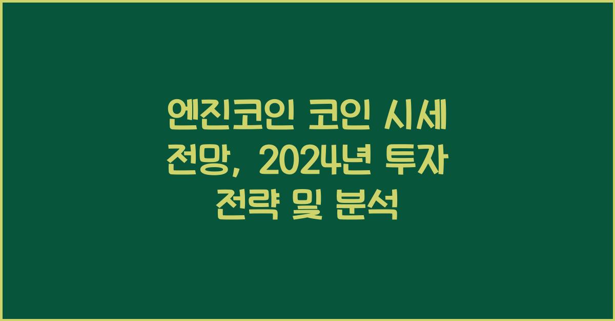엔진코인 코인 시세 전망