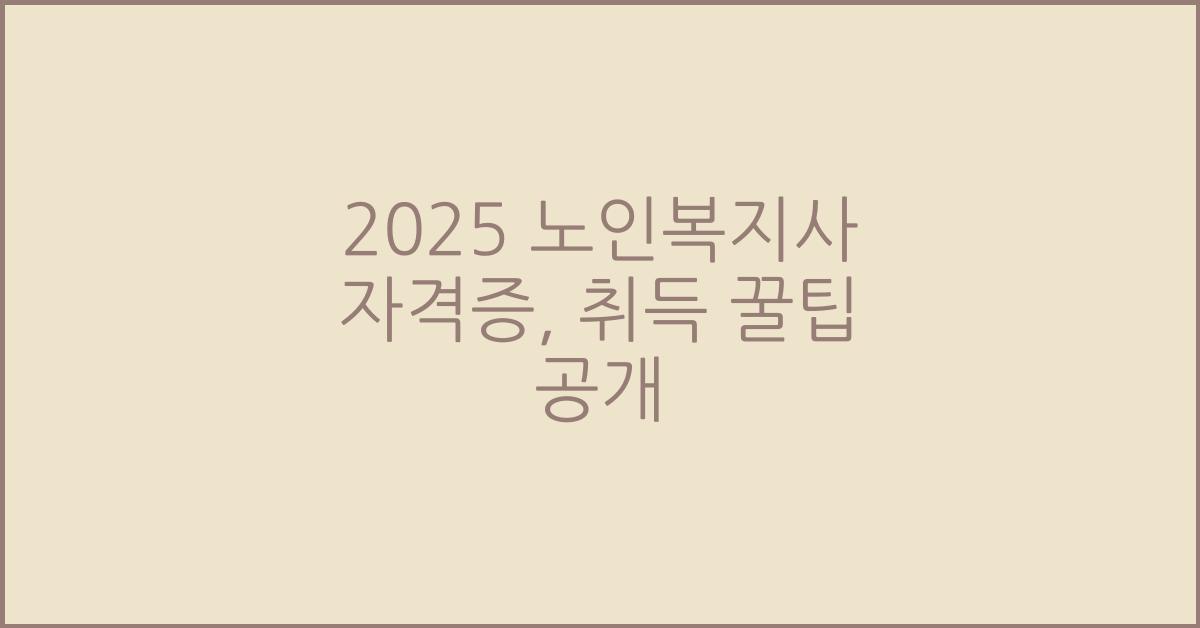 2025 노인복지사 자격증