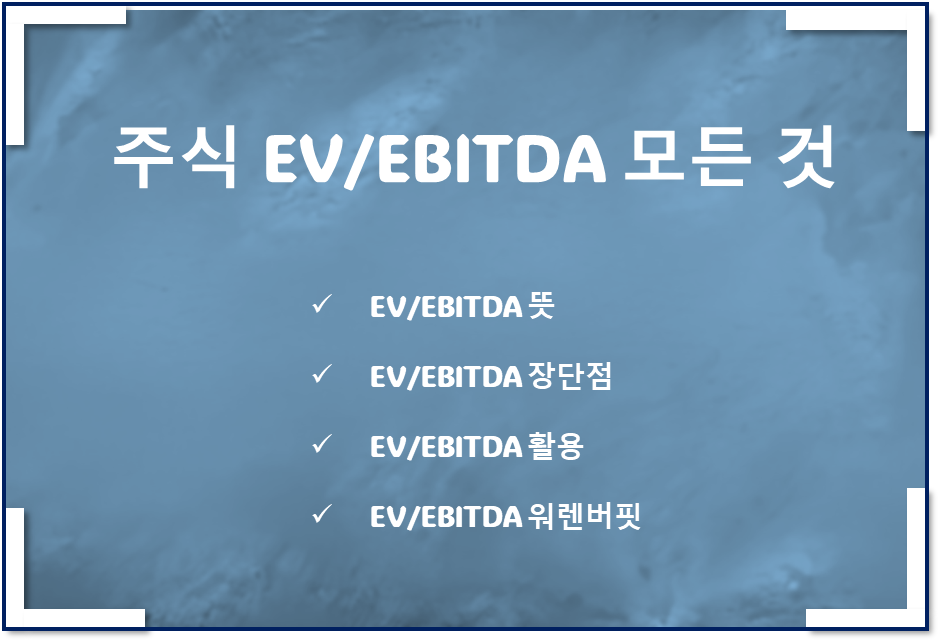 EV/EBITDA 의미