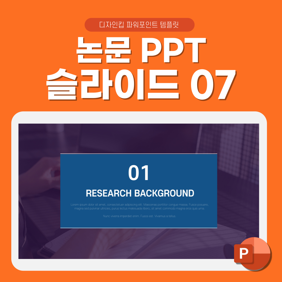 논문 발표 피피티 템플릿 페이지 7