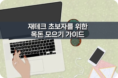 재테크 초보자