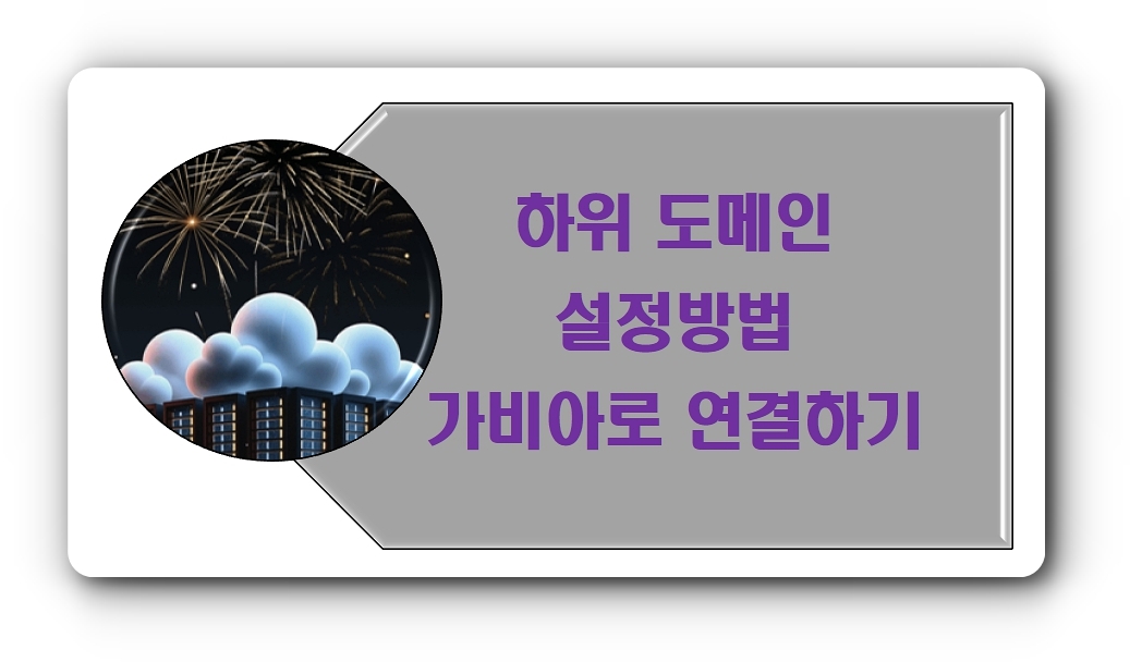 하위 도메인 설정 방법 가비아에 연결하기