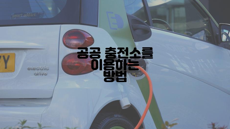 공공 충전소를 이용하는 방법