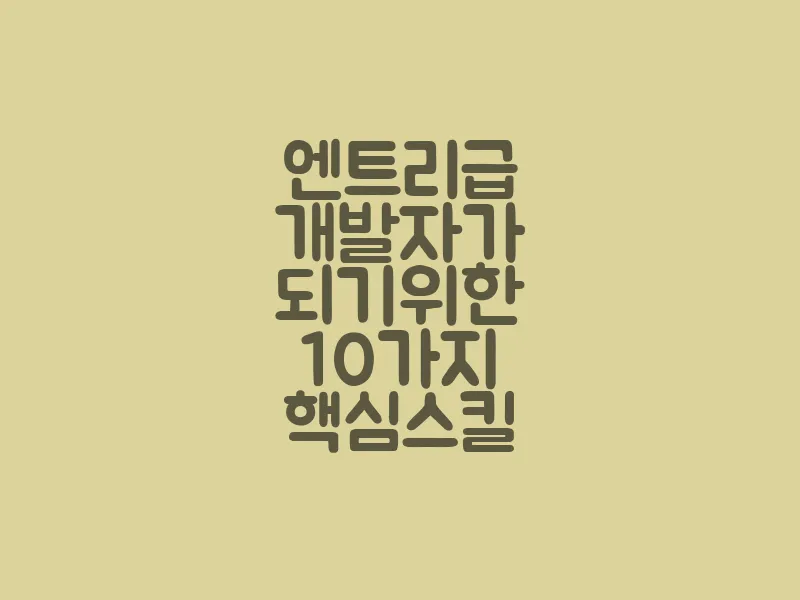 엔트리급 개발자가 되기 위한 10가지 핵심 스킬