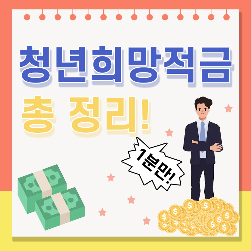  청년희망적금 총 정리(신청방법,신청자격,소개)