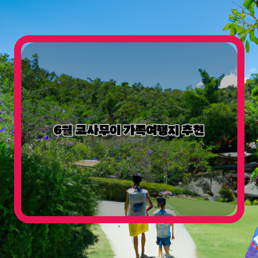  가족끼리 떠나는 코사무이, 이곳만의 매력 발견!
