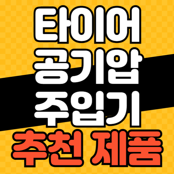 타이어 공기압 주입기 추천 순위 BEST 5