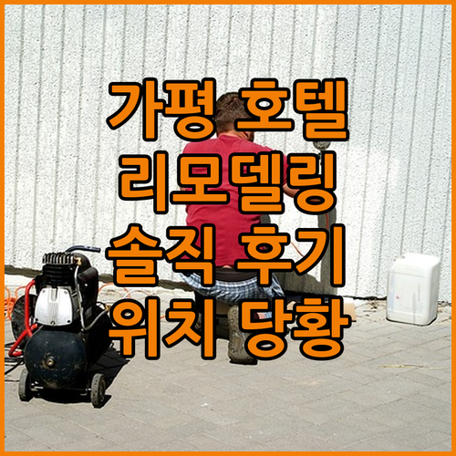 가평호텔, 리모델링 후기! 깨끗함에 