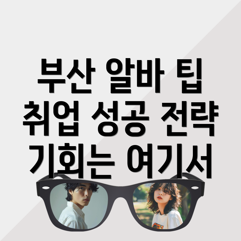 부산 알바