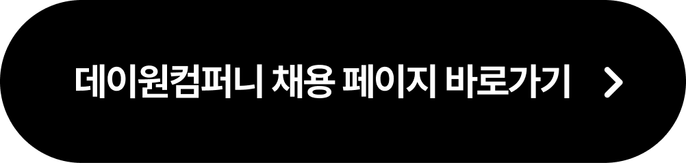 데이원컴퍼니&#44; 패스트캠퍼스&#44; 데이원컴퍼니 채용&#44; 패스트캠퍼스 채용&#44; 스타트업 채용&#44; 채용솔루션&#44; 채용관리 솔루션&#44; 고객사례