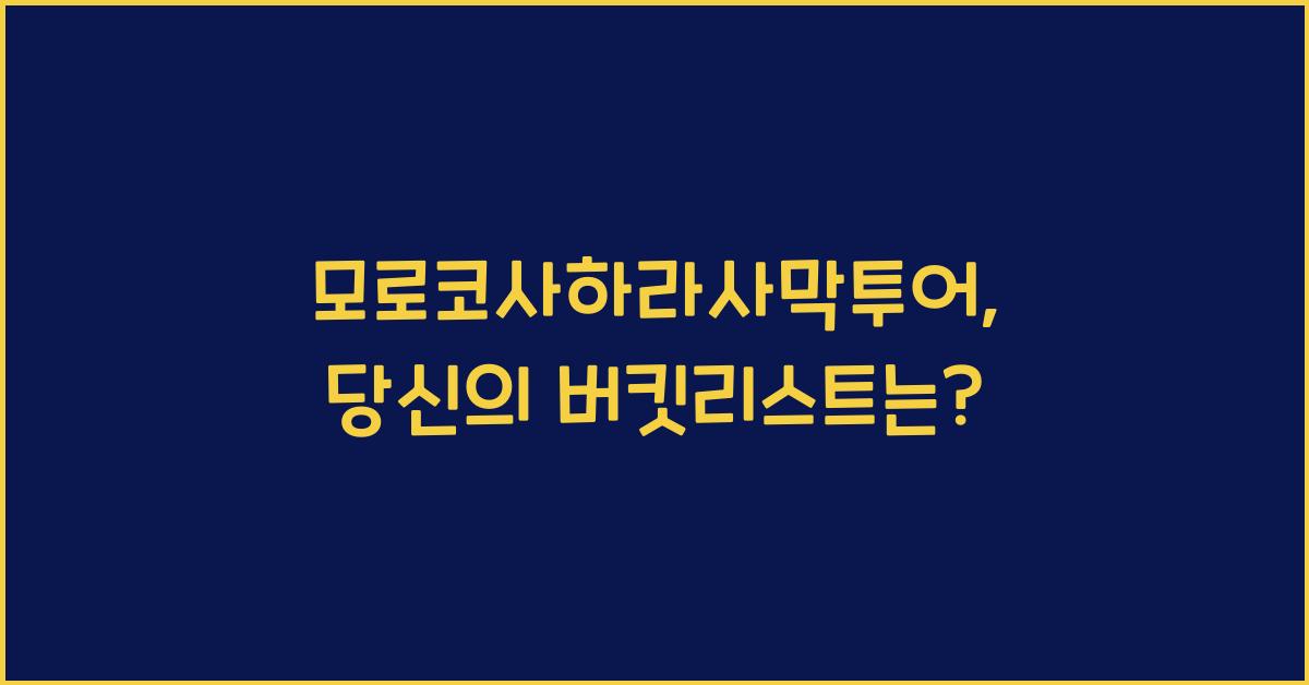 모로코사하라사막투어