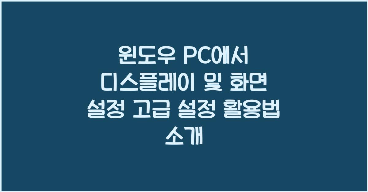 윈도우 PC에서 디스플레이 및 화면 설정 고급 설정