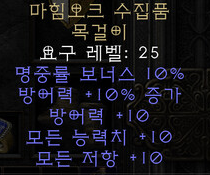  디아블로2 레저렉션 마힘오크 수집품 목걸이(더 마힘 오크 큐리오우,마힘아뮬)