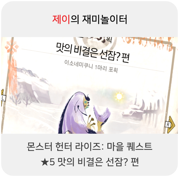  몬스터 헌터 라이즈 - 마을 퀘스트: 5 맛의 비결은 선잠? 편