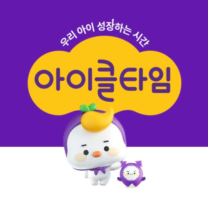  아이클타임 가격 알아보기, 키성장엔 HT042?