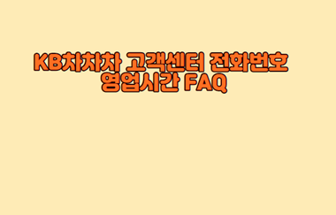 KB차차차-고객센터-전화번호-영업시간-FAQ