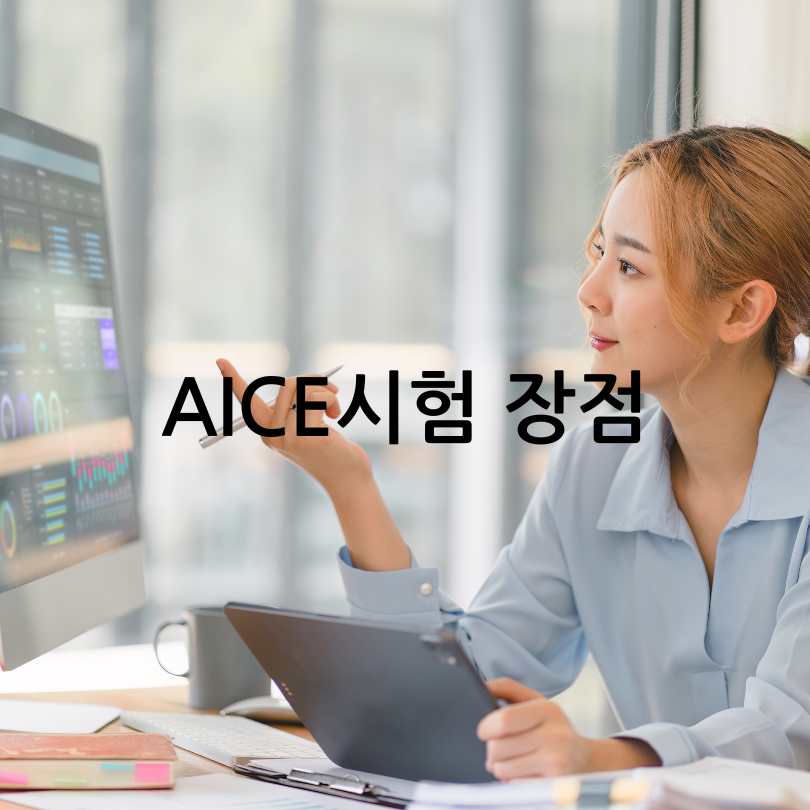 AI자격시험&amp;#44;AICE