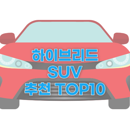 하이브리드 자동차 SUV TOP10 추천 2024