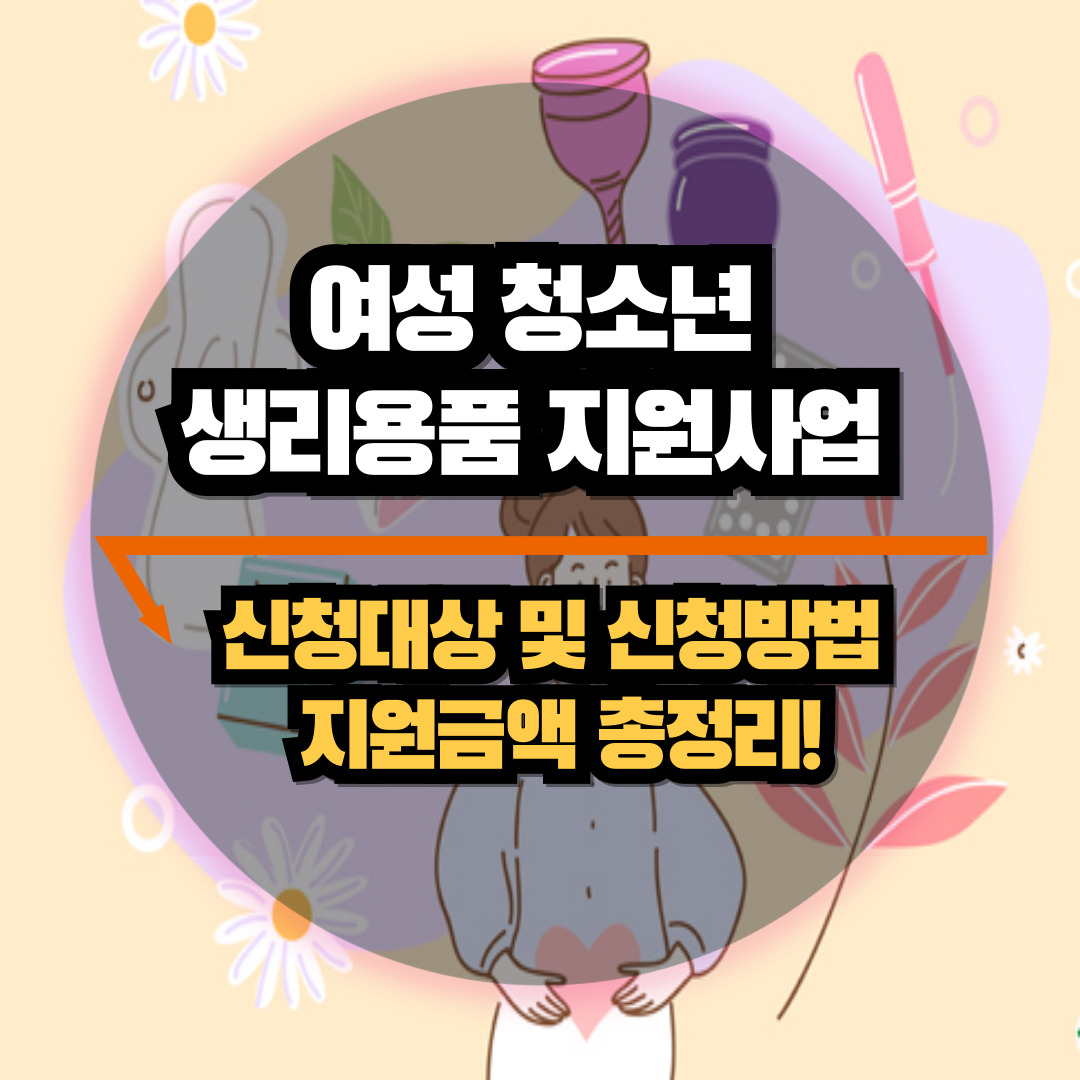 생리용품 지원사업