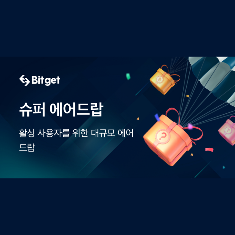  비트겟 슈퍼 에어드랍 1000달러 상시 이벤트 (Bitget)