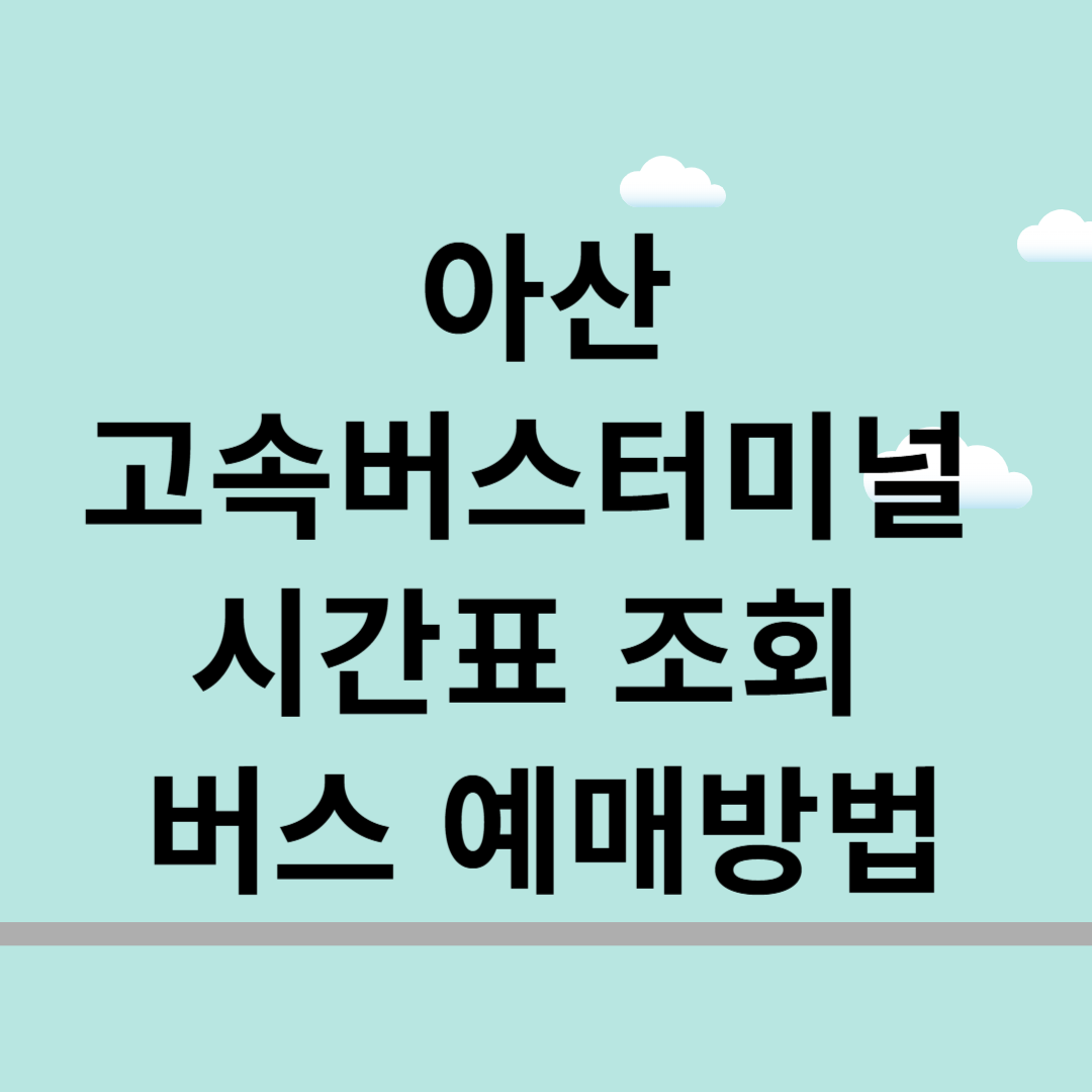 아산고속버스터미널 시간표 조회 및 버스 예매 방법