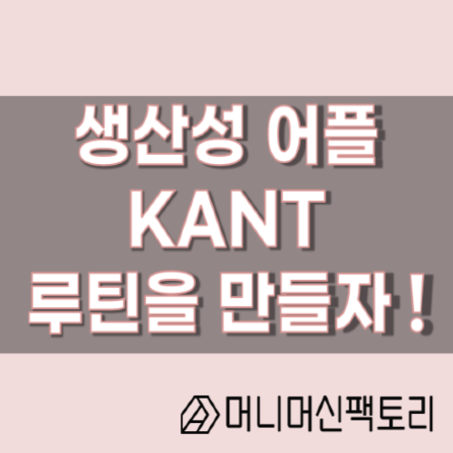  생산성 어플 KANT, 루틴을 만들어 실천해보자!