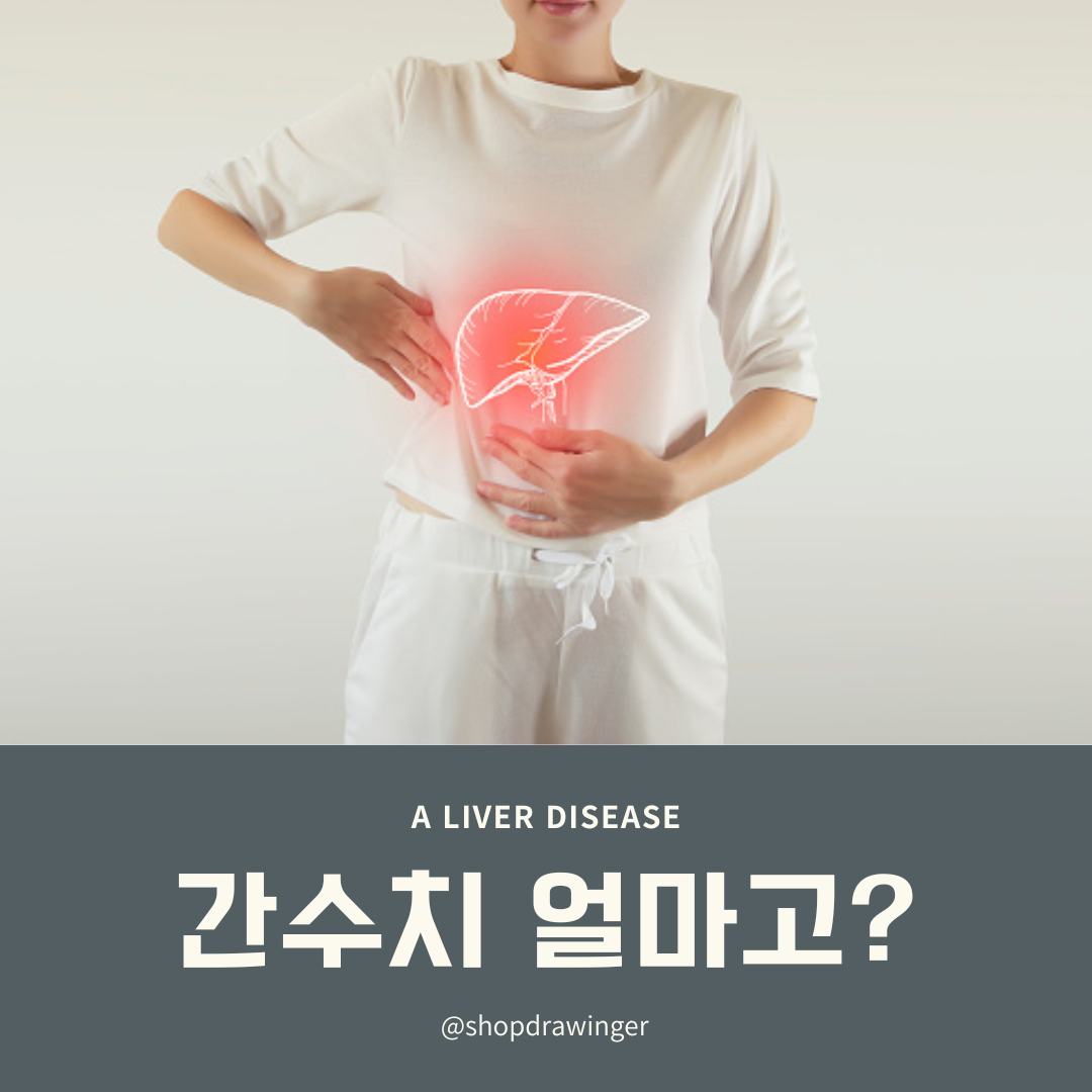  간수치가 정상인데 간질환이 발생하는 이유