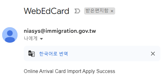 입국신고서 완료하면 해당 이메일 받는 사진