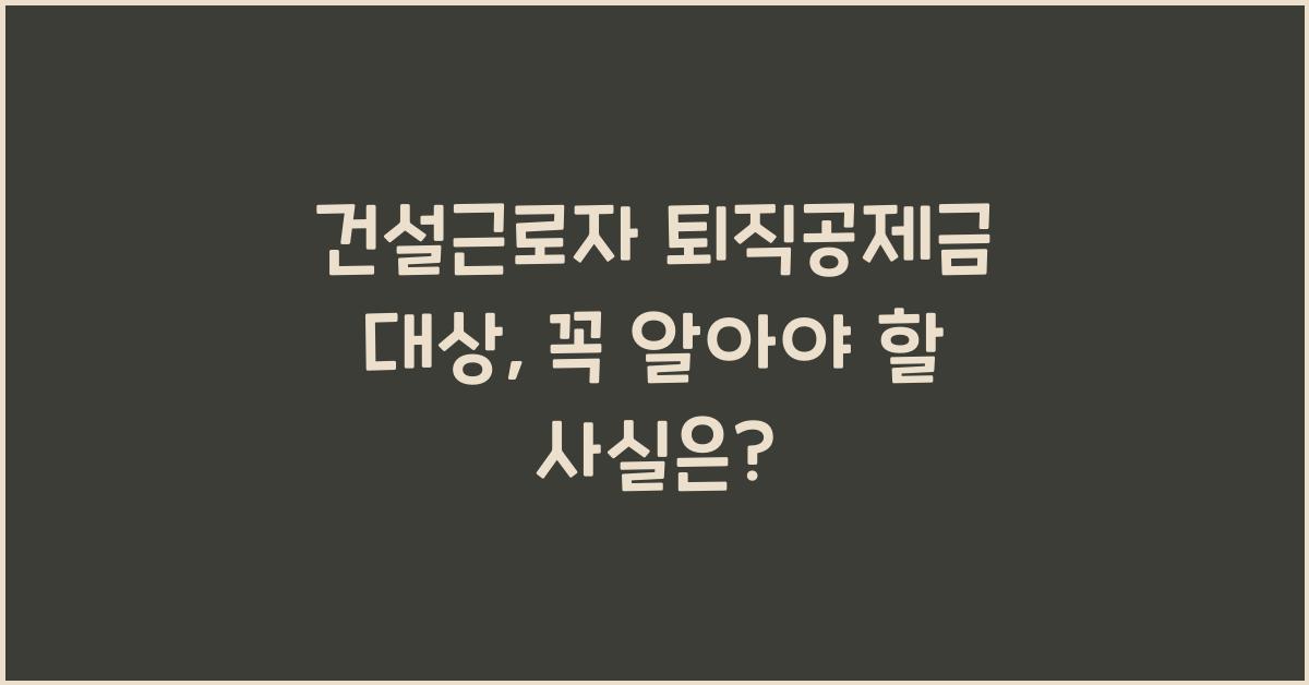 건설근로자 퇴직공제금 대상