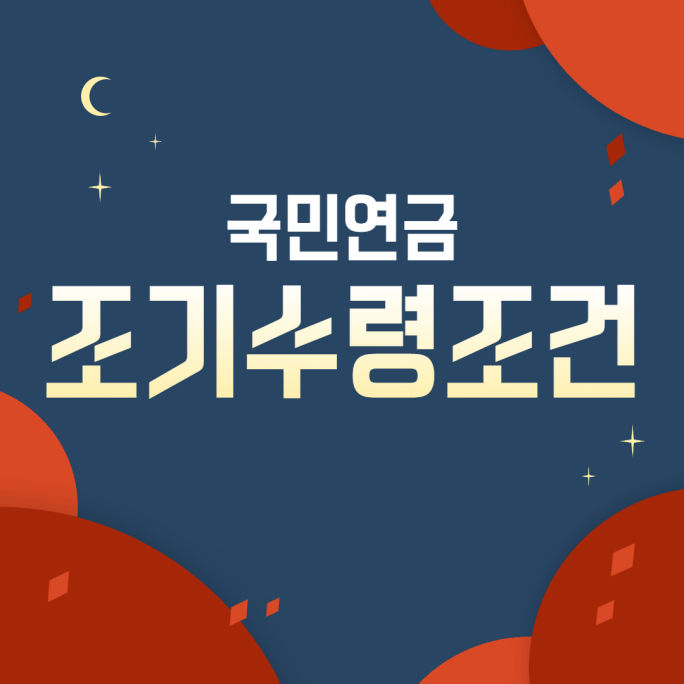 [정부지원] 국민연금 조기수령조건 알아보기