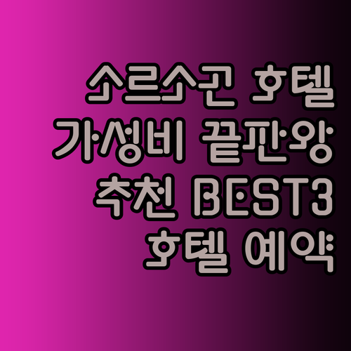 소르소곤 시티 호텔 어디가 좋을까? 