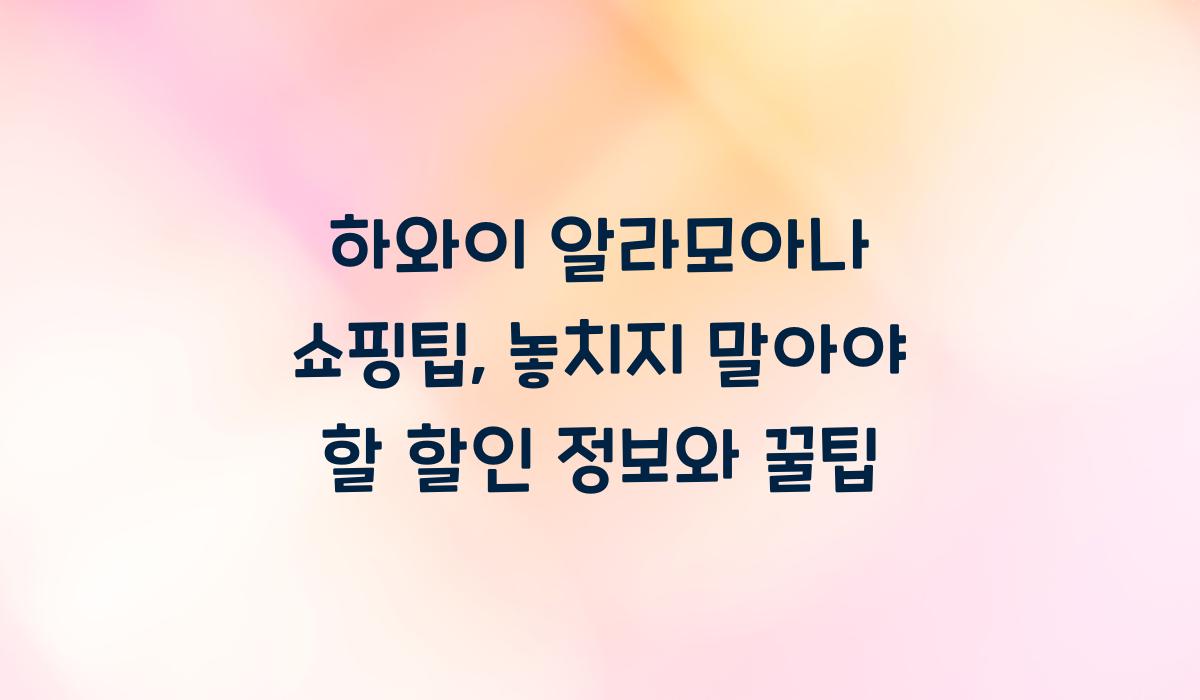 하와이 알라모아나 쇼핑팁