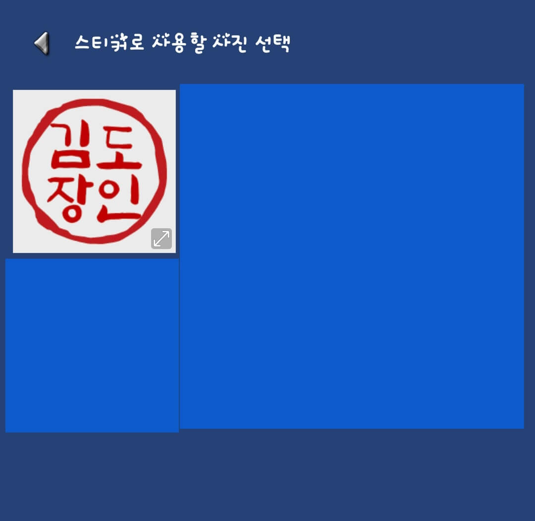 갤러리에-있는-도장-이미지-선택