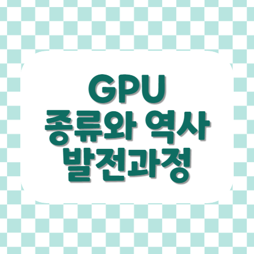 GPU종류와역사