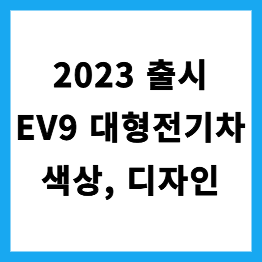  기아 대형전기차 EV9 색상 종류와 내/외부 디자인