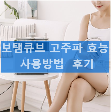 보탬큐브 효능 및 효과 알아보기 사용 방법 부작용 후기