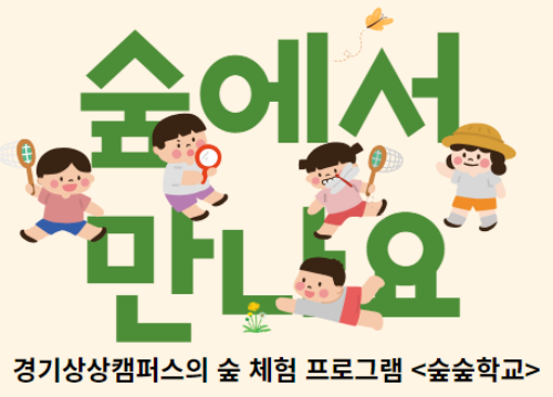 경기상상캠퍼스의-숲-체험-프로그램-숲숲학교-참가하기-썸네일