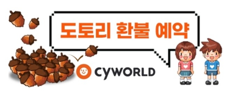  싸이월드 도토리 환불 방법