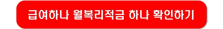 급여하나-월복리적금-확인-링크-이미지