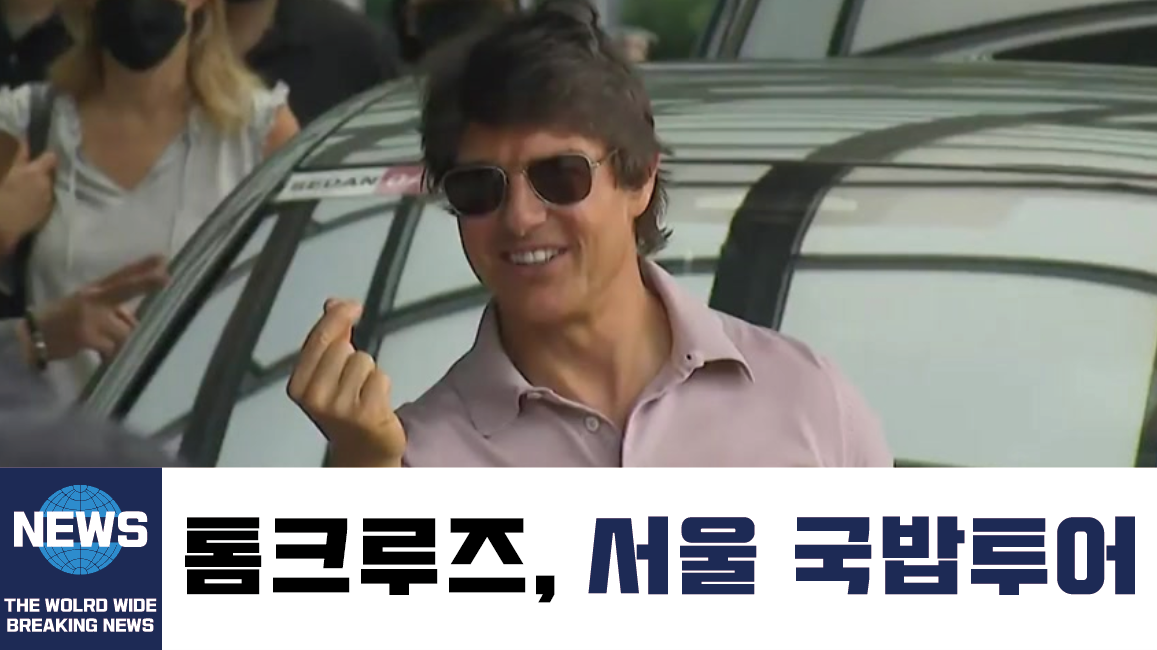  안젤리나 졸리 서울 강남 사우나에 등장  /   탑건2 매버릭 톰크루즈 국밥집 투어 포착