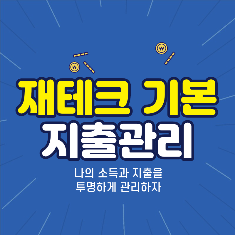 재테크는 지출관리가 기본입니다. 썸네일이미지