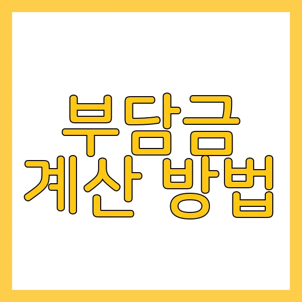 교통유발부담금 의미