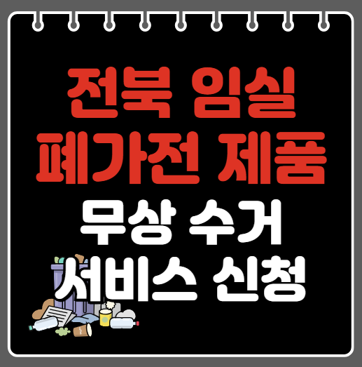 임실군 폐가전제품 무상수거ㅣ무료수거 서비스 신청 방법ㅣ예약하기