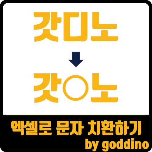  [엑셀] 문자 치환, 문자 바꾸기(ft.  REPLACE 함수)