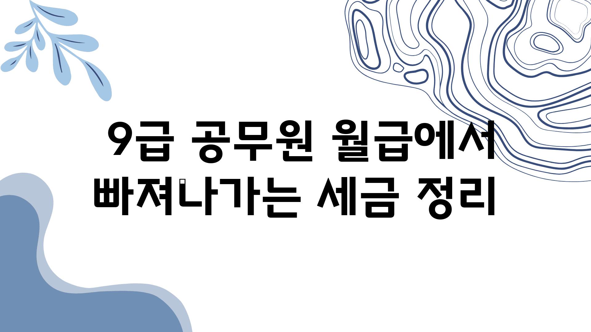  9급 공무원 월급에서 빠져나가는 세금 정리