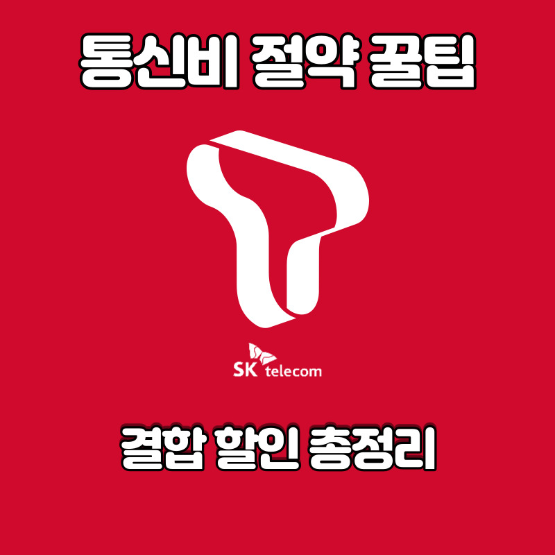  [통신비 절약] SKT 통신비 절약 꿀팁 : 결합 할인 총정리